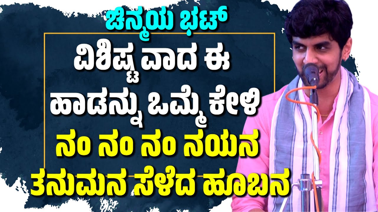 ನಂನಂ ನಯನ ತನುಮನ ವಿಶಿಷ್ಟ ಹಾಡನ್ನು ಕೇಳಿ | ಚಿನ್ಮಯ ಭಟ್ | CHINMAYA BHAT | YAKSHAGANA SONG | HANUMAGIRI MELA