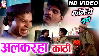 सेवक राम यादव  | Sewakram Yadav | CG Comedy Movies | Alkarha Kathi | Chhattisgarhi Comedy Movies |