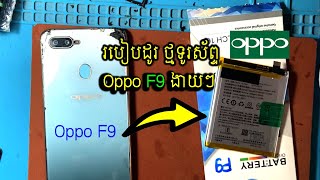 Oppo F9 Battery Replacement-របៀបដូរថ្មទូរស័ព្ទ Oppo F9 ងាយៗ