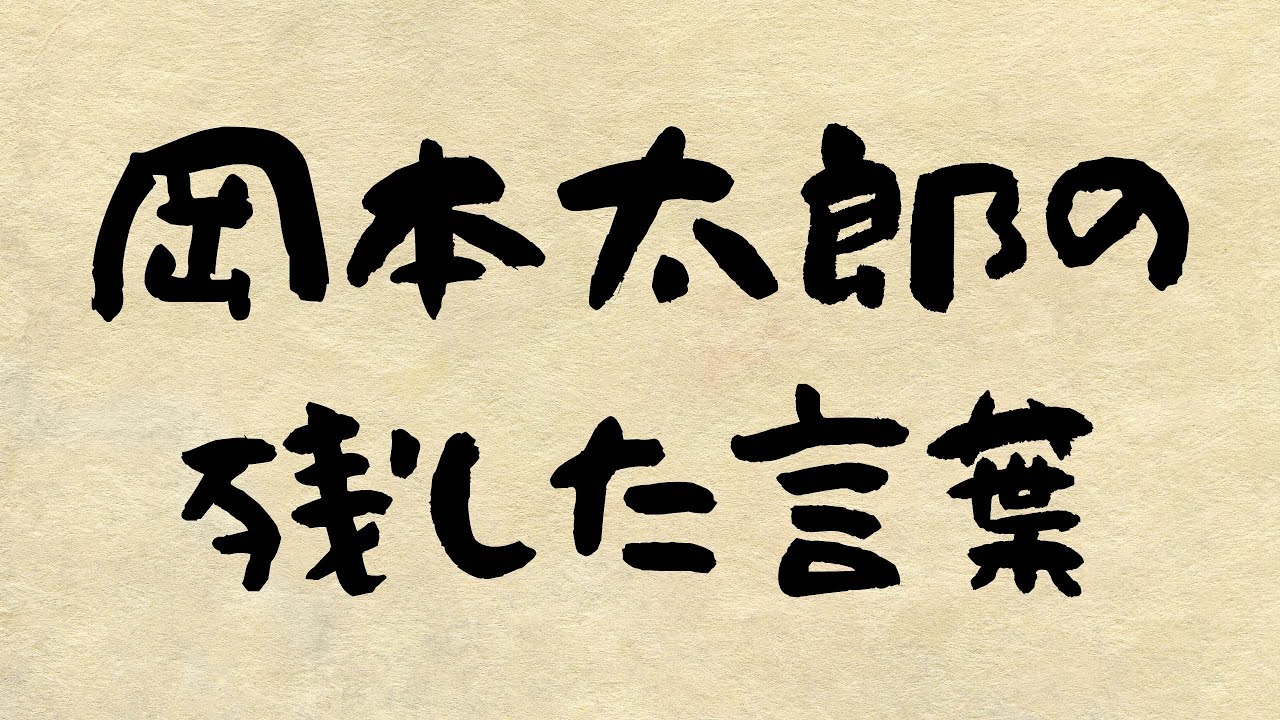 朗読名言伝 岡本太郎の場合 朗読七味春五郎 発行元丸竹書房 79 Youtube