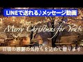 LINEで送れる♫ クリスマスメッセージ動画