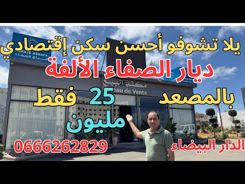 ديار الصفاء 25 مليون سكن اقتصادي بحي الألفة بالمصعد صالون 3غرف مطبخ حمام جميع المرافق متوفرة فيه