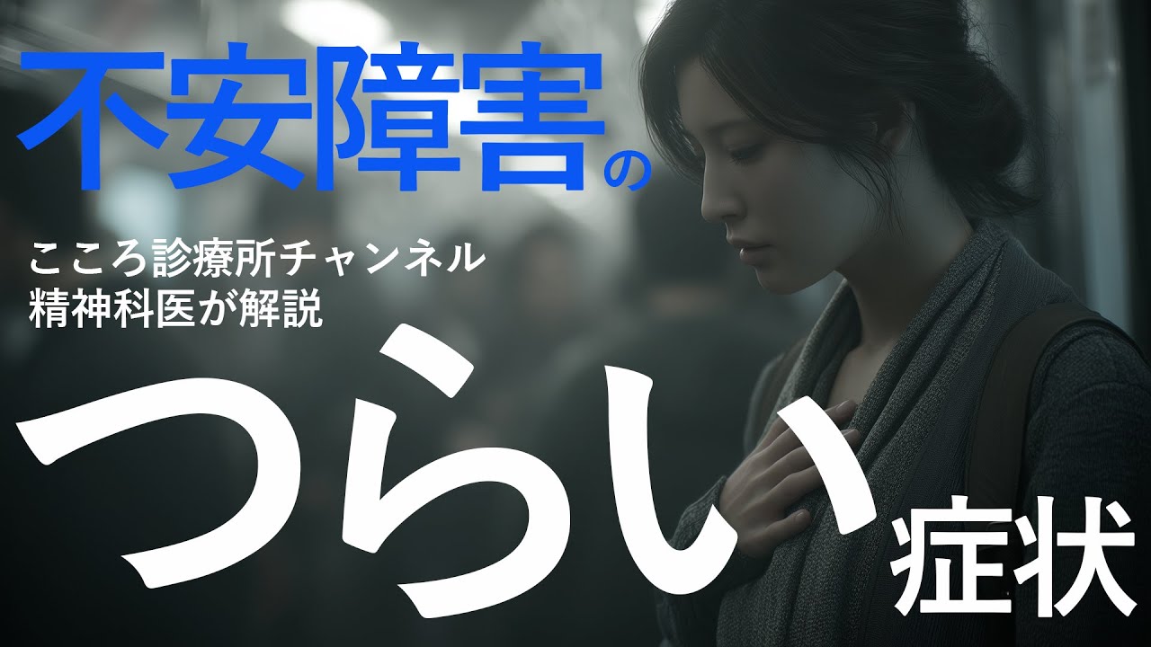 不安障害のつらい症状5選｜心と体に表れるサインをチェック