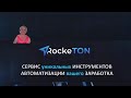 RockeTON СЕРВИС уникальных ИНСТРУМЕНТОВ АВТОМАТИЗАЦИИ вашего