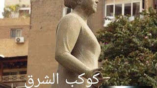 #تمثال# ام كلثوم في ثوبها الجديد من أمام مبنى# محافظة #الدقهلية