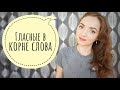 ГЛАСНЫЕ В КОРНЕ СЛОВА [IrishU]