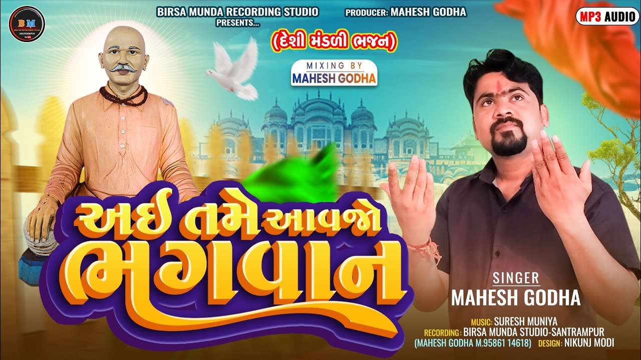 આઇ તમે આવજો ભગવાન//Aai tame Aavjo bhagvan//Singer Mahesh Godha Bhajan new