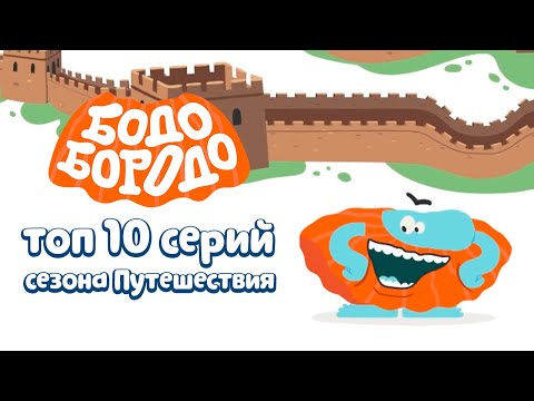 Бодо Бородо. Путешествия | Топ 10 серий