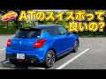 AT の スイスポの走りは果たして良いのか？　LOVECARS!TV! 河口まなぶ が試乗してジャッジ！