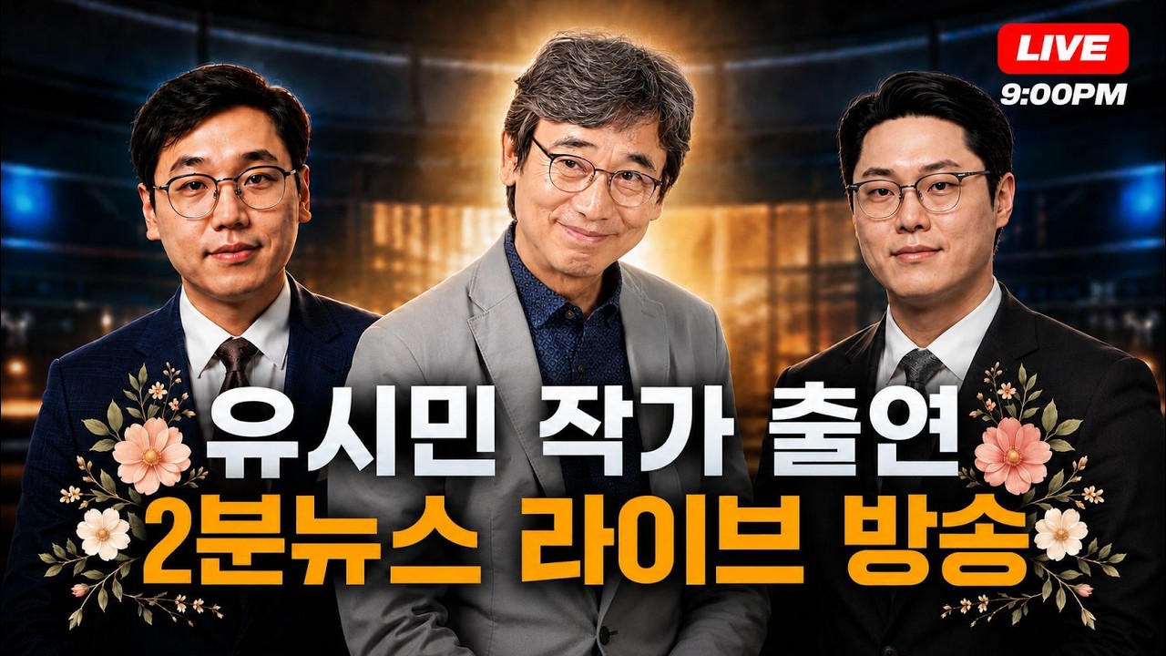 유시민 작가님과 함께하는 2분뉴스 라이브 방송 — Transcript