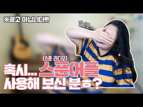 [왕쥬] 혹시...스푼어플(스푼 라디오) 사용해 보신 분 계신가요...ㅎ