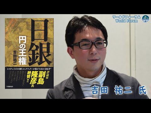 吉田祐二氏「日銀 円の王権」日本とアメリカの金融権力の正体 ワールドフォーラム2010年4月