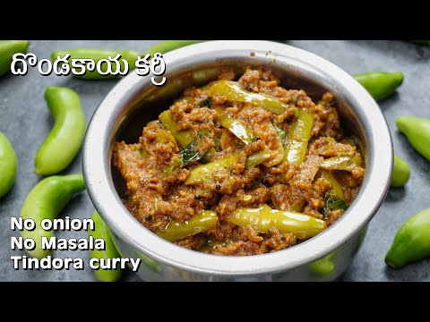 Dondakaya Curry | ఎలాంటి ఉల్లిపాయ,మసాలాలు లేకుండా దొండకాయ కర్రీ | No onion - No Masala Tindora curry | Hyderabadi Ruchulu