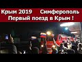 Первый поезд в Крым! Симферополь. Крым 2019