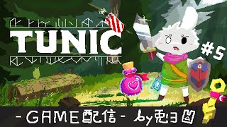 【TUNIC#5】キツネっ子が走る！アクションゲーム！【個人勢/兎３/実況】