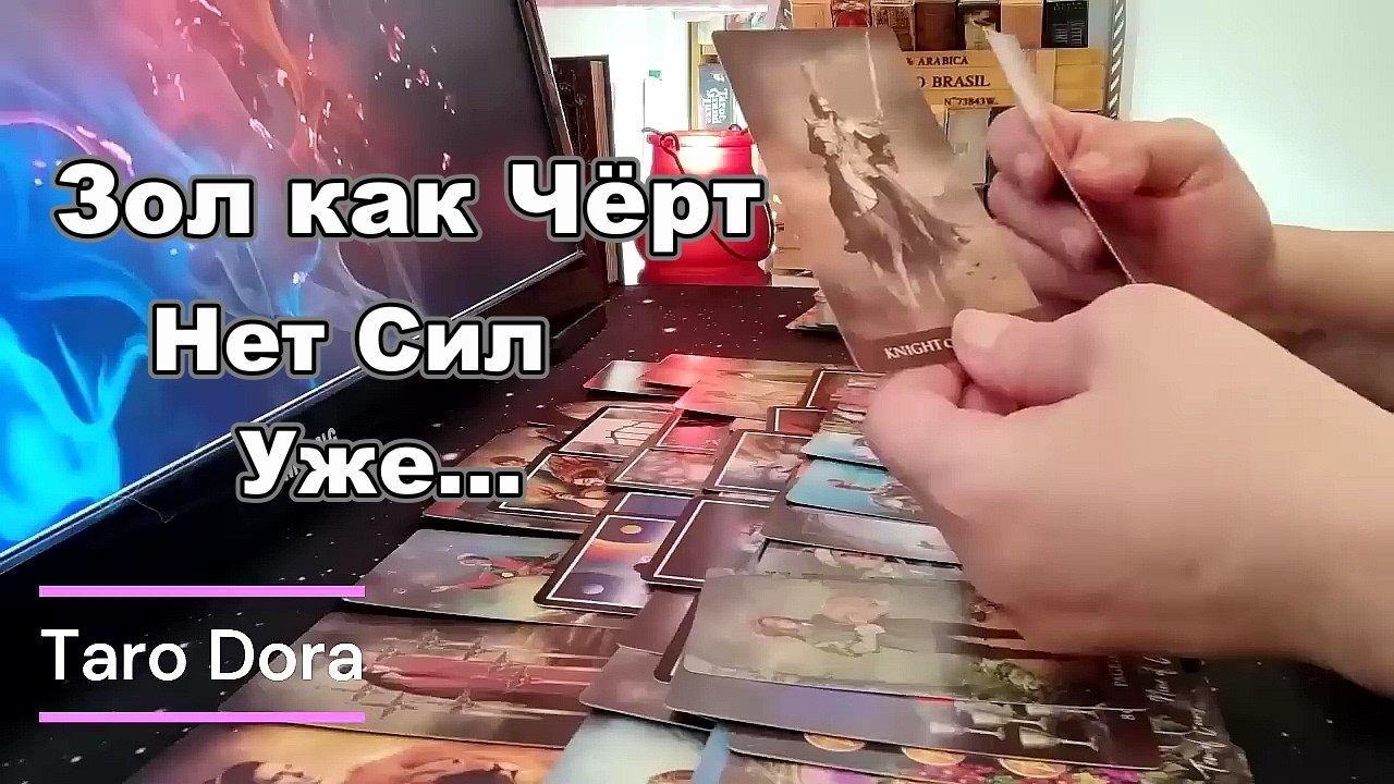 Мысли Мужчины о Тебе❓❗Хочу хочу хочу...Сплошные Хотелки🤦‍♂️Нет Сил Уже Терпеть #Taro Dora #tarot