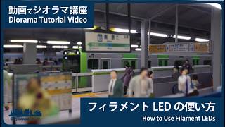 【ジオラマ制作講座#17】駅ホーム蛍光灯表現 フィラメントLEDの使い方