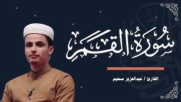 سورة القمر للشيخ عبد العزيز السحيم | صوت مؤثر وتلاوة خاشعة 🎙️