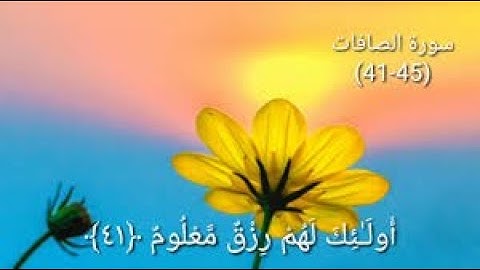 إلا عباد الله المخلصين أولئك لهم رزق معلوم 🎶🌹 تلاوة رائعة جداً من سورة الصافات👍عجم🎶❣🌹💖