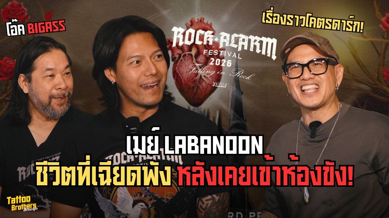 ชีวิตที่เฉียดพัง หลังเคยเข้าห้องขัง ! เมย์ LABANOON - โอ๊ค BIGASS | Tattoo Brothers สักแต่พูด
