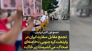 تجمع ایرانیان در کره جنوبی: «خامنه‌ای  ضحاک، می‌کشیمت زیر خاک»