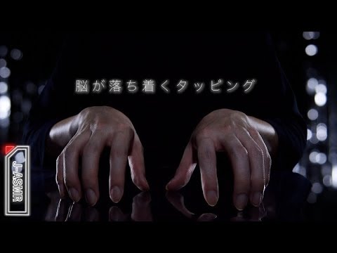 [ASMR]脳が落ち着くタッピング - Nail Tapping sounds