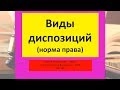 Норма права - Виды диспозиций. ТГП - ZNY100