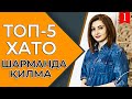 ТОП - 5 ХАТО   ШАРМАНДА КИЛМА