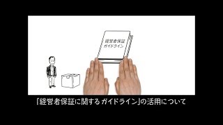 ４分で分かる「経営者保証ガイドライン債務整理編」
