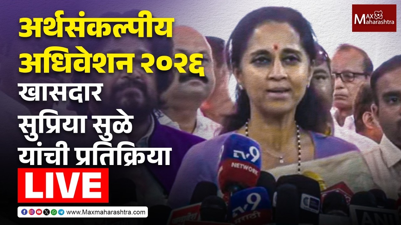 LIVE | अर्थसंकल्पीय अधिवेशन २०२६;  खा. सुप्रिया सुळे यांची प्रतिक्रिया