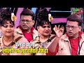 प्रसाद झाला लॉलीच्या सुंदरतेवर फिदा | महाराष्ट्राची हास्यजत्रा | Vinodacha Nava Hangam | Comedy Show