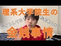 【金銭事情】理系大学院生はどれくらいバイトしてるか知ってる？【リアルな数字大公開】