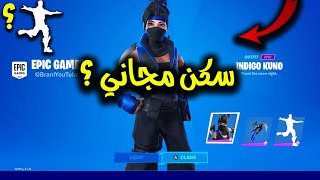 فورت نايت كيف تجيب سكن مجاني للسوني ؟ ورقصة الهندية مجانا في بطولة فورت نايت !!!  Fortnite