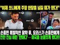 “이제 쏘니에게 주장 완장을 넘길 때가 됐다!” 손흥민 폭발적인 활약 후, 요리스가 손흥민에게 전한 진심 어린 '한마디’… 미국을 눈물짓게 했다!