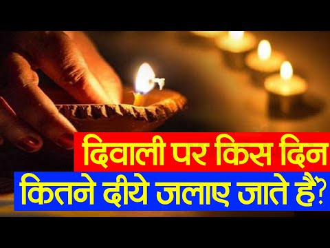 Diwali 2023: बता रहे हैं ज्योतिषाचार्य दिवाली पर किस दिन कितने दीये जलाए ?