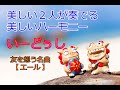 友を想う名曲! いーどぅし「エール」