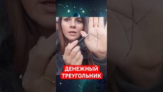 Денежный треугольник на ладони  #хиромантия