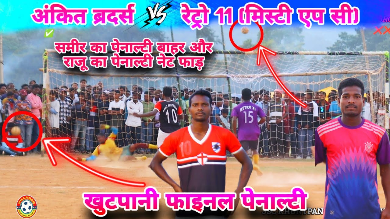 Final पेनाल्टी | Ankit Brother's 🆚 Retro 11 | At - Khutpani Football Match 2024