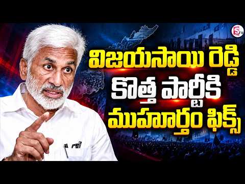 Vijayasai Reddy New Party Plans? Muhurtham Fixed? | AP Political News | SumanTV Vijay