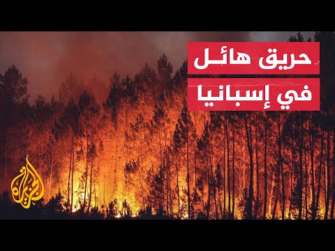 حرائق غابات مستهدفة في إسبانيا تخرج عن سيطرة خدمة الطوارئ