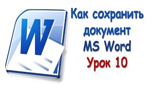Как сохранить документ word. 10 урок. Как сохранить документ word. 10 урок.