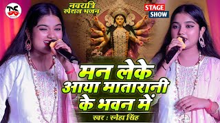 मन लेके आया मातारानी के भवन में | Sneha Singh नवरात्रि स्पेशल भजन | Durga Puja Special Stage Show |