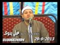 الشيخ محمود صابر سورة الاحزاب كوم النور ميت غمر 29 9 2013 هيثم ممدوح الشيخ محمود صابر سورة الاحزاب كوم النور ميت غمر 29 9 2013 هيثم ممدوح