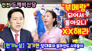 [천기누설]&quot;김기현&quot;국힘 당대표의 블라인드 사주풀이? 운빨이 좋을때 조심하라인천 도깨비신당…