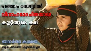 I Am Nojoom Age 10 and Divorced 2014 Movie explained in Malayalam | Cinema Katha | Part 2