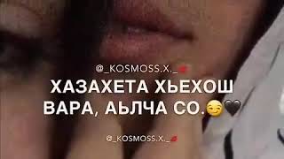 Йийца хьа дог ойла,муха еха хьо?🌚