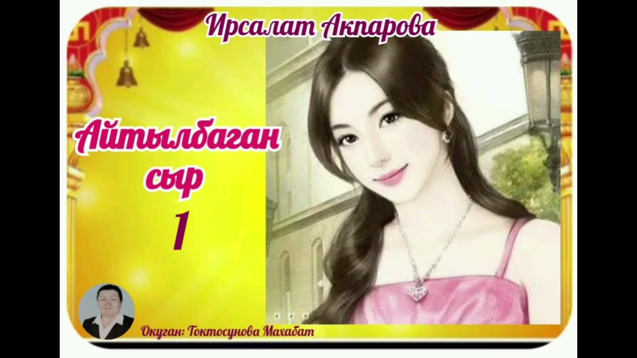 Ирсалат Акпарова Айтылбаган сыр 1- бөлүм