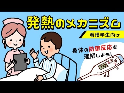 4　発熱のメカニズム