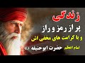 زندگی پر از رمز و راز و با کرامتهای مخفی اش امام اعظم حضرت ابو حنیفه رح 