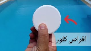 تنضيف حمام السباحة ووضع اقراص الكلور??‍♂️